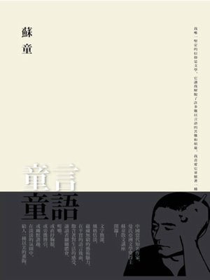 cover image of 童言童語